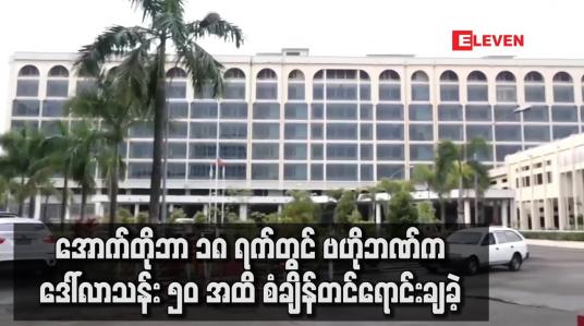 Embedded thumbnail for အောက်တိုဘာ ၁၈ ရက်တွင် ဗဟိုဘဏ်က ဒေါ်လာသန်း ၅၀ အထိ စံချိန်တင်ရောင်းချခဲ့