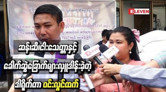 Embedded thumbnail for ဆန်၊ဆီ၊ငါးသေတ္တာနှင့် ခေါက်ဆွဲခြောက်များ လှူဒါန်းခဲ့တဲ့ ဒါရိုက်တာ အကယ်ဒမီ ဝင်းလွင်ထက်