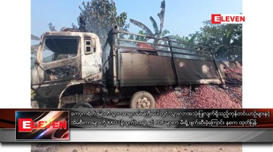 Embedded thumbnail for ကော့ကရိတ်-မြဝတီသွား အာရှလမ်းမကြီးပေါ်တွင် ကုန်တင်ယာဉ်များနှင့် အိမ်စီးကားများကို မီးရှို့ဖျက်ဆီးခဲ့ရ
