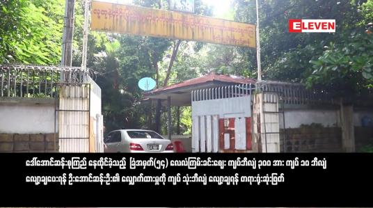 Embedded thumbnail for ဒေါ်အောင်ဆန်းစုကြည် နေထိုင်ခဲ့သည့်  ခြံအမှတ်(၅၄) လေလံကြမ်းခင်းဈေး လျော့ချရန် တရားရုံးဆုံးဖြတ်