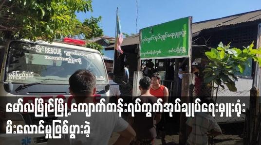 Embedded thumbnail for မော်လမြိုင်မြို့ ကျောက်တန်းရပ်ကွက်အုပ်ချုပ်ရေးမှူး ရုံးမီးလောင်မှုဖြစ်ပွားခဲ့