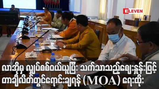 Embedded thumbnail for လာအိုမှ လျှပ်စစ်ဓာတ်အား (၃၀) မဂ္ဂါဝပ် ဝယ်ယူပြီး သက်သာသည့်ဈေးနှုန်းဖြင့် တာချီလိတ်တွင် ဓာတ်အားရောင်းချရန် ရှမ်းပြည်နယ်အစိုးရအဖွဲ့နှင့် အရှေ့ပိုင်းကျင်းလုံထုတ်လုပ်မှုကုမ္ပဏီတို့ (MOA) ရေးထိုး (ရုပ်သံ)
