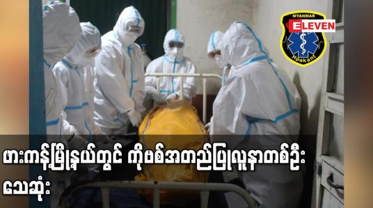 Embedded thumbnail for ဖားကန့်မြို့နယ်လုံးခင်းတိုက်နယ်ဆေးရုံတွင် ကုသနေသောကိုဗစ်အတည်ပြုလူနာတစ်ဦး သေဆုံး