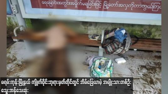 Embedded thumbnail for မရမ်းကုန်းမြို့နယ် ကျိုက်ဝိုင်းဘုရားမှတ်တိုင်တွင် အိမ်ခြေယာမဲ့ အမျိုးသားတစ်ဦး သွေးအန်သေဆုံး