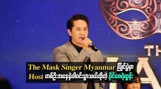 Embedded thumbnail for “The Mask Singer Myanmar ပြိုင်ပွဲကြီးမှာပါဝင်သွားဖို့ ပိုင်ဇေရဲထွန်း ဘာ့ကြောင့်လက်ခံခဲ့တာလဲ”