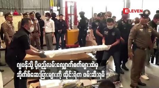 Embedded thumbnail for ဂျပန်သို ့ပို့မည့်လမ်းလျှောက်စက်များထဲမှ အိုက်စ်ဆေးပြားများကိုထိုင်းရဲက ဖမ်းဆီးရမိ (ရုပ်သံ)