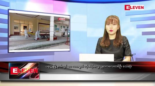 Embedded thumbnail for ဖေဖော်ဝါရီ ၂၁ရက် ညနေခင်း သတင်းအစီအစဉ်