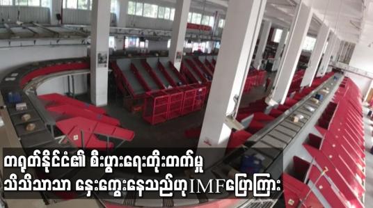 Embedded thumbnail for တရုတ်နိုင်ငံ၏ စီးပွားရေးတိုးတက်မှု သိသိသာသာ နှေးကွေးနေသည်ဟု IMF ပြောကြား
