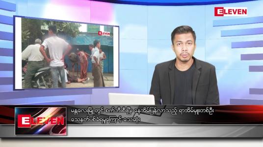 Embedded thumbnail for နိုဝင်ဘာ ၂၀ ရက် နံနက်ပိုင်းသတင်းအစီအစဉ်