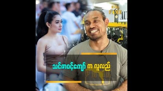 Embedded thumbnail for သင်ဇာဝင့်ကျော် ကပရိသတ်ကို သူဘယ်လိုဆွဲဆောင်ရမလဲကောင်းကောင်းသိတယ်ဆိုတဲ့ မောင်မြန်မာ အောင်ခိုင်ဝင်း