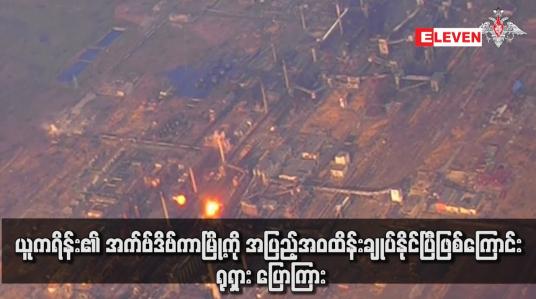 Embedded thumbnail for ယူကရိန်း၏ အက်ဗ်ဒိဗ်ကာမြို့ကို အပြည့်အဝထိန်းချုပ်နိုင်ပြီဖြစ်ကြောင်း ရုရှား ပြောကြား(ရုပ်သံ)