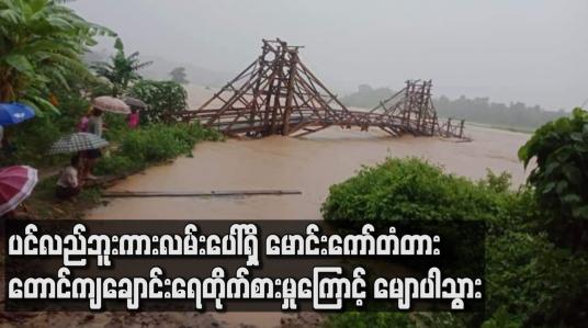 Embedded thumbnail for ပင်လည်ဘူး ကားလမ်း‌ပေါ်ရှိ မောင်းကော်တံတား တောင်ကျချောင်းရေတိုက်စားမှုကြောင့် မျောပါသွားသဖြင့် လမ်းပန်းဆက်သွယ်ရေးခက်ခဲနေ