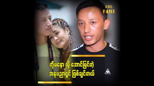 Embedded thumbnail for ကိုယ့်လုပ်အားနဲ့ ကိုယ် ကြိုးစားပြီး ဂီတ ကို လုပ်ခဲ့တာ  မြန်မာသံ အဆိုတော် နေမင်းလတ်