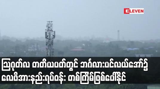 Embedded thumbnail for သြဂုတ်လ တတိယပတ်တွင် ဘင်္ဂလားပင်လယ်အော်၌ လေဖိအားနည်းရပ်ဝန်း တစ်ကြိမ်ဖြစ်ပေါ်နိုင်