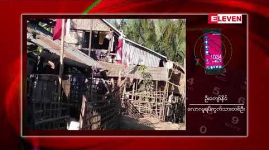 Embedded thumbnail for မြောက်ဦးမြို့ပေါ် ရပ်ကွက်အချို့ရှိ နေအိမ်များတွင် ရခိုင်ပြည်နယ် အလံ လွှင့်ထူထားခြင်းများ ပြုလုပ် 