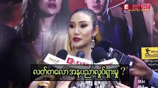 Embedded thumbnail for လက်တလော အနုပညာ လှုပ်ရှားမှုနဲ့ အားကစားအပေါ် သဘောထားတွေကို ပြောပြထားတဲ့ Model အော်န်ဆိုင်း 