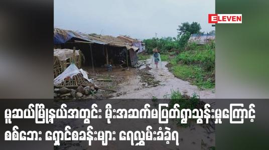 Embedded thumbnail for မူဆယ်မြို့တွင်မိုးအဆက်မပြတ်ရွာမှုကြောင့်စစ်ဘေးရှောင်စခန်းများ ရေလွှမ်းခံခဲ့ရ