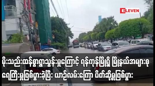 Embedded thumbnail for မိုးသည်းထန်စွာရွာသွန်းမှုကြောင့် ရန်ကုန်မြို့ရှိ မြို့နယ်အများစု ရေကြီးမှုဖြစ်ပွား