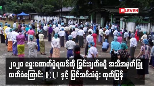 Embedded thumbnail for ၂၀၂၀ ရွေးကောက်ပွဲရလဒ်ကို ခြွင်းချက်မရှိ အသိအမှတ်ပြု လက်ခံကြောင်း EU နှင့် ပြင်သစ်သံရုံး ထုတ်ပြန်