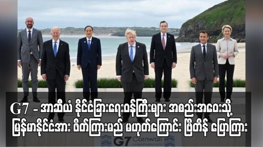 Embedded thumbnail for G7-အာဆီယံ နိုင်ငံခြားရေးဝန်ကြီးများ အစည်းအဝေးသို့ မြန်မာနိုင်ငံအား ဖိတ်ကြားမည် မဟုတ်