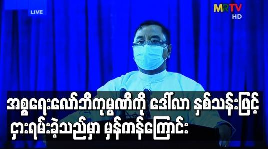 Embedded thumbnail for အစ္စရေးလော်ဘီကုမ္ပဏီကို ဒေါ်လာ နှစ်သန်းဖြင့် ငှားရမ်းခဲ့သည်မှာ မှန်ကန်ကြောင်း နိုင်ငံတော်စီမံအုပ်ချုပ်ရေးကောင်စီ ပြောရေးဆိုခွင့်ရှိသူ ပြောကြား 