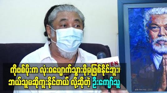 Embedded thumbnail for ကိုဗစ်ပိုးက လုံးဝချုပ်ငြိမ်းပပျောက်သွားဖို့တော့မဖြစ်နိုင်ဘူး၊ ဘယ်သူမဆိုကူးနိုင်တယ်၊ ဒါကြောင့် သတိနဲ့နေဖို့ လူများတဲ့နေရာတွေမသွားဖို့ ပြောချင်တယ် - ကျော်သူ 