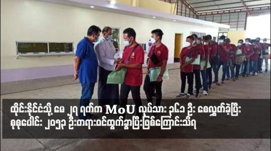 Embedded thumbnail for ထိုင်းနိုင်ငံသို့ မေလ၂၇ရက်နေ့က MoUလုပ်သား ၃၆၁ ဦး စေလွှတ်ခဲ့