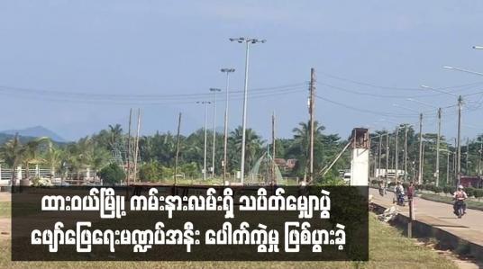 Embedded thumbnail for ထားဝယ်မြို့၊ ကမ်းနားလမ်းရှိ သပိတ်မျှောပွဲ ဖျော်ဖြေရေးမဏ္ဍပ်အနီး ပေါက်ကွဲမှု ဖြစ်ပွားခဲ့