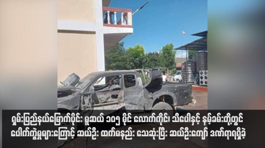 Embedded thumbnail for ရှမ်းပြည်နယ်မြောက်ပိုင်း မူဆယ် ၁၀၅ မိုင် လောက်ကိုင်၊ သီပေါနှင့် နမ့်ခမ်းတို့တွင် ပေါက်ကွဲမှုများကြောင့် ဆယ်ဦးထက်မနည်း သေဆုံးပြီး ဆယ်ဦးကျော် ဒဏ်ရာရရှိခဲ့ (ရုပ်သံ) 