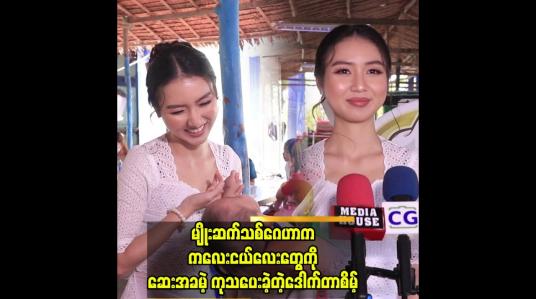 Embedded thumbnail for ကျန်းမာရေးအတွက် အမှန်တကယ် အခက်အခဲရှိသူများ ဆက်သွယ်ပေးပါ ”ဒေါက်တာ စိမ့်
