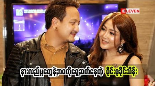 Embedded thumbnail for  ကိုအောင်လကသူ့အတွက်ရည်ရွယ်ပြီး ရေးခဲ့တဲ့သီချင်းအကြောင်းပြောပြခဲ့တဲ့ သရုပ်ဆောင် အဆိုတော် ၀ိုင်းစုခိုင်သိန်း သူတို့နှစ်ယောက် ဘယ်လိုနားလည်မှုတွေနဲ့ ရှေ့ဆက်နေလဲ(ရုပ်သံအစီအစဉ်)
