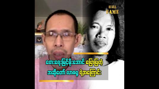 Embedded thumbnail for တေးရေး မြင့်မိုးအောင်ပြောတဲ့  အဆိုတော် လာဇရု နဲ့ အသည်းကွဲတဲ့ရောဂါ သီချင်း အမှတ်တရ &amp;quot;လာဇရုက ဂီတ ကိုသေချာလုပ်တော့မယ်ဆိုတဲ့ အချိန်ကျမှကွယ်လွန်သွားခဲ့တာ&amp;#039;&amp;#039;တေးရေး မြင့်မိုးအောင်