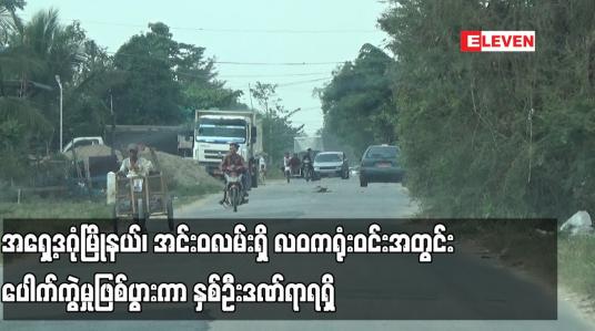 Embedded thumbnail for အရှေ့ဒဂုံမြိုနယ်၊ အင်းဝလမ်းရှိ လဝကရုံးဝင်းအတွင်း ပေါက်ကွဲမှုဖြစ်ပွားကာ နှစ်ဦးဒဏ်ရာရရှိ