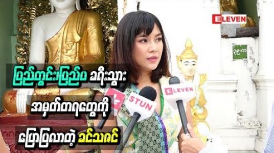 Embedded thumbnail for ပြည်တွင်း၊ပြည်ပ ခရီးသွားအမှတ်တရတွေကိုပြောပြလာတဲ့ ခင်သဇင်