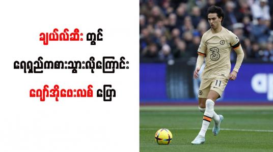 Embedded thumbnail for ချယ်လ်ဆီးတွင် ရေရှည်ကစားသွားလိုကြောင်း ဂျော်အိုဖေးလစ် ပြော