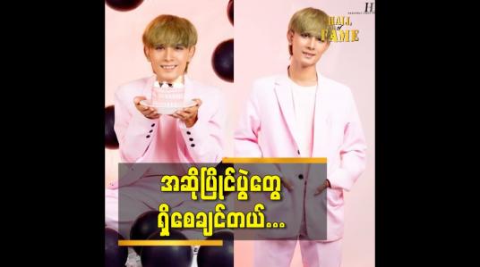 Embedded thumbnail for အခု ဆို ဂီတသက်တမ်း ၁၃ နှစ်ပြည့်ပါပြီ ဆိုတဲ့ တေးရေးတေးဆို D Htet