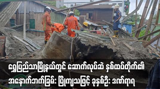 Embedded thumbnail for ရွှေပြည်သာမြို့နယ်တွင် ဆောက်လုပ်ဆဲ နှစ်ထပ်တိုက်၏ အနောက်ဘက်ခြမ်း ပြိုကျ