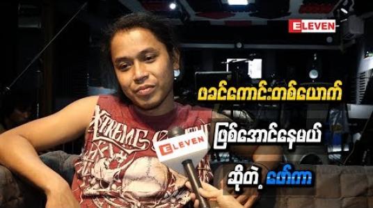 Embedded thumbnail for သားအတွက်ဖခင်ကောင်းတစ်ယောက်ဖြစ်အောင်နေမယ် ဆိုတဲ့ဖော်ကာ