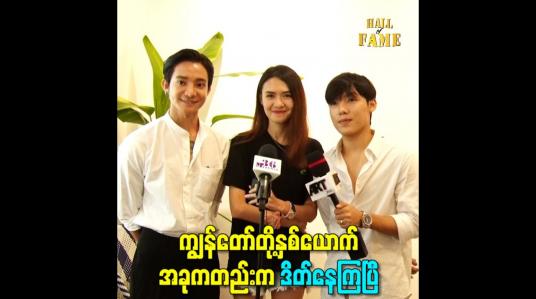 Embedded thumbnail for ကျွန်တော်တို့နှစ်ယောက် အခုကတည်းက Date နေကြပြီ