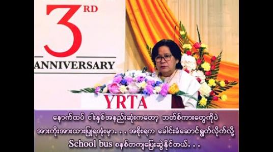 Embedded thumbnail for အများပြည်သူ သယ်ယူပို့ဆောင်ရေးဆိုတာ ပြီးပြည့်စုံတယ်ဆိုတာ ဘယ်တော့မှ ရှိလာနိုင်မှာမဟုတ်ပါဘူး