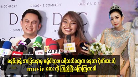 Embedded thumbnail for မနန်းစုနဲ့ ဘာပြသနာမှ မရှိပါဘူး။ ပရိသတ်တွေက ခနတာ ရိုက်ထားတဲ့ movie လေး ကို ကြည့်ပြီးပြောကြတာပါ