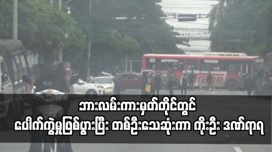 Embedded thumbnail for ရန်ကုန်မြို့လယ်ကောင် ကျောက်တံတားမြို့နယ် ဘားလမ်းကားမှတ်တိုင်တွင် ပေါက်ကွဲမှုဖြစ်ပွားပြီး တစ်ဦးသေဆုံးကာ ကိုးဦး ဒဏ်ရာရ