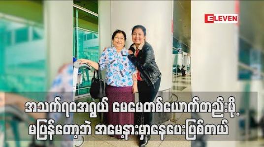 Embedded thumbnail for မြန်မာပြည်မှာ အသက်၇၀ အရွယ် မေမေတစ်ယောက်တည်းမို့ မပြန်တော့ဘဲ အမေ့နားမှာနေပေးဖြစ်တယ်