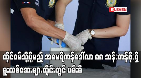 Embedded thumbnail for ထိုင်ဝမ်သို့ပို့မည့် အမေရိကန်ဒေါ်လာ ၈၈ သန်းတန်ဖိုးရှိ မူးယစ်ဆေးများ ထိုင်းတွင် ဖမ်းမိ