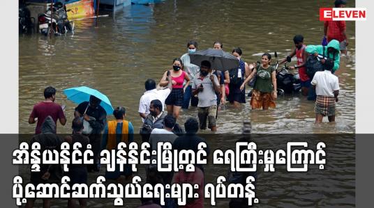 Embedded thumbnail for အိန္ဒိယနိုင်ငံ ချန်နိုင်းမြို့တွင် ရေကြီးမှုကြောင့် ပို့ဆောင်ဆက်သွယ်ရေးများ ရပ်တန့်