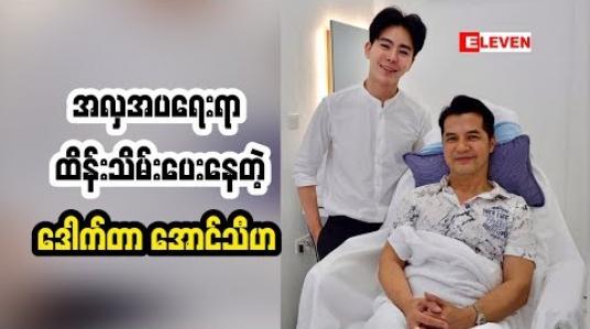 Embedded thumbnail for အနုပညာရှင်တွေတော်တော်များများရဲ့ အလှအပရေးရာကို ထိန်းသိမ်းပေးဖြစ်နေတယ်ဆိုတဲ့ ဒေါက်တာအောင်သီဟရဲ့ ကုထုံးတွေကဘာတွေဖြစ်မလဲ