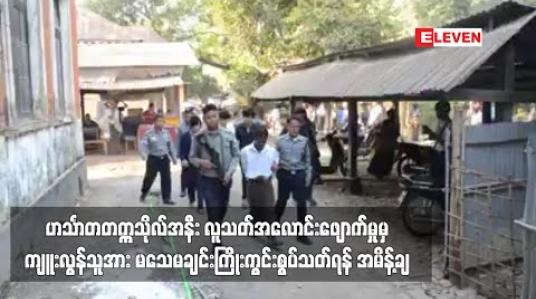 Embedded thumbnail for ဟင်္သာတတက္ကသိုလ်အနီး လူသတ်အလောင်းဖျောက်မှုမှ ကျန်းမာရေးမှူးအား မသေမချင်း ကြိုးကွင်းစွပ်သတ်ရန်၊ ပါဝင်သူဟုဆိုသူ မိန်းကလေးအား အလုပ်နှင့် ထောင်ဒဏ် ၇ နှစ် ကျခံစေရန် အမိန့်ချ 