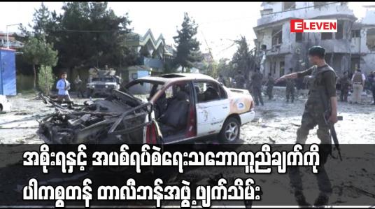 Embedded thumbnail for အစိုးရနှင့် အပစ်ရပ်စဲရေး သဘောတူညီချက်ကို ပါကစ္စတန် တာလီဘန်အဖွဲ့ ဖျက်သိမ်း