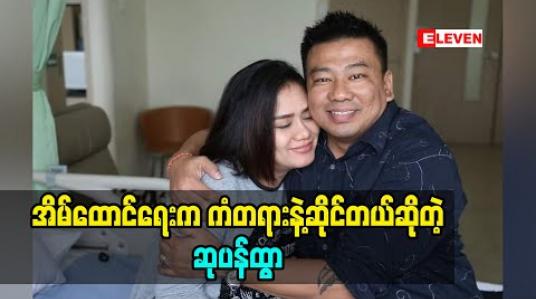 Embedded thumbnail for အိမ်ထောင်ရေးမှာ တစ်ယောက်နဲ့တစ်ယောက် တောင်းပန်ဖို့ ဝန်မလေးဘူးလို့ပြောလာတဲ့ သရုပ်ဆောင် ဆုပန်ထွာ(ရုပ်သံအစီအစဉ်)