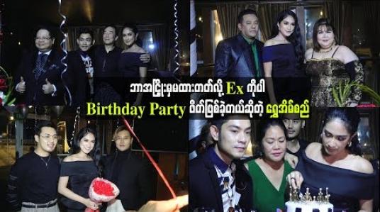 Embedded thumbnail for  ဘာအငြိှုးမှမထားတတ်လို့ Ex ကိုပါ Birthday Party ဖိတ်ဖြစ်ခဲ့တယ်ဆိုတဲ့ ရွှေအိမ်စည် (ရုပ်သံ)